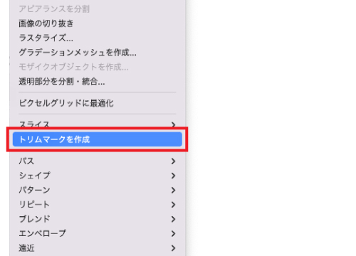 長方形を選択した状態で「オブジェクト」の「トリムマークを作成」を選択