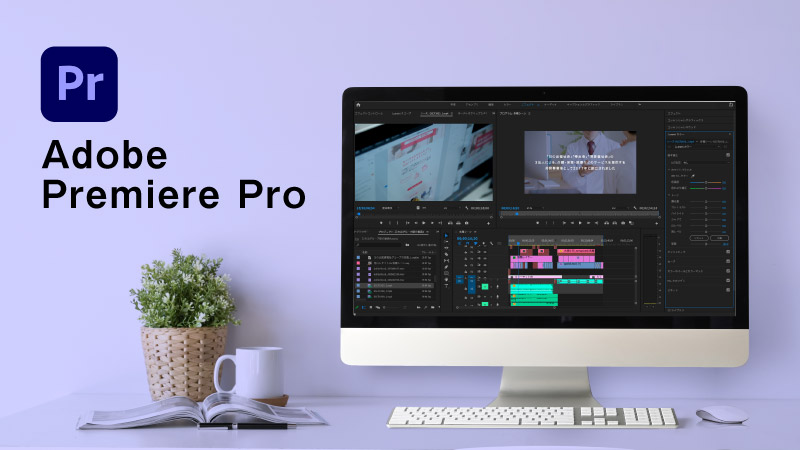 Premiere Pro（プレミア・プロ）