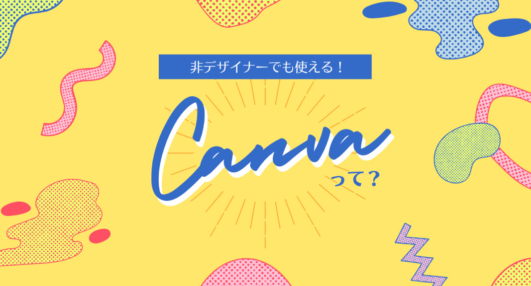 HINODE ICTlab 非デザイナーでも使える！Canvaって？