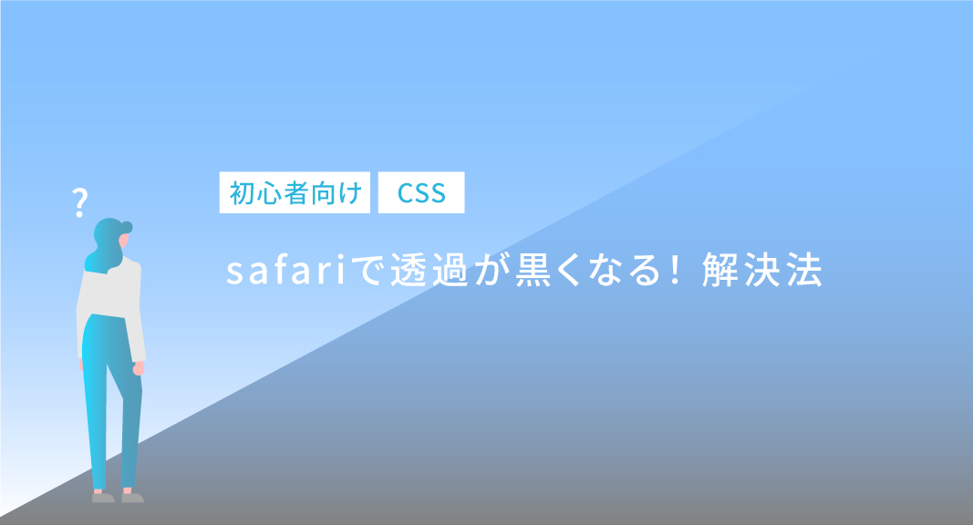 HINODE ICTlab CSS safariで透過が黒くなる！解決法