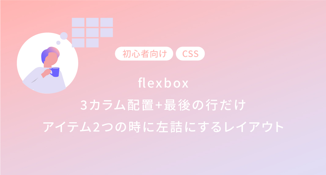 flexbox3カラム配置で最後の行だけアイテム2つの時に左詰にするレイアウト