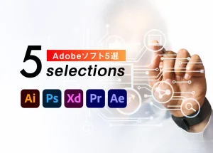 もう迷わない！おすすめのAdobeソフト【5選】