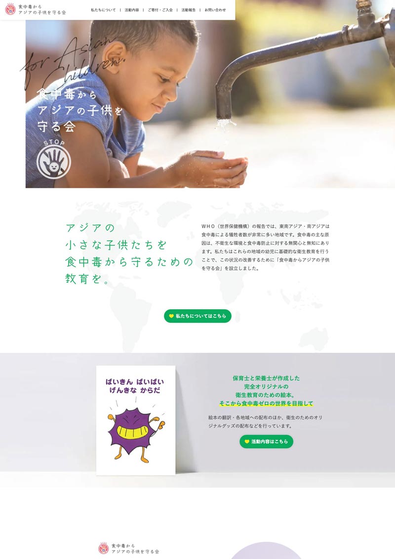 食中毒からアジアの子供を守る会様　コーポレートサイト制作