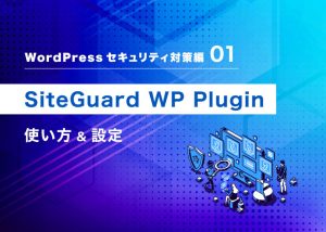 【SiteGuard WP Plugin】使い方&設定 WordPressセキュリティ対策編①