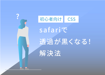 HINODE ICTlab CSS safariで透過が黒くなる！解決法