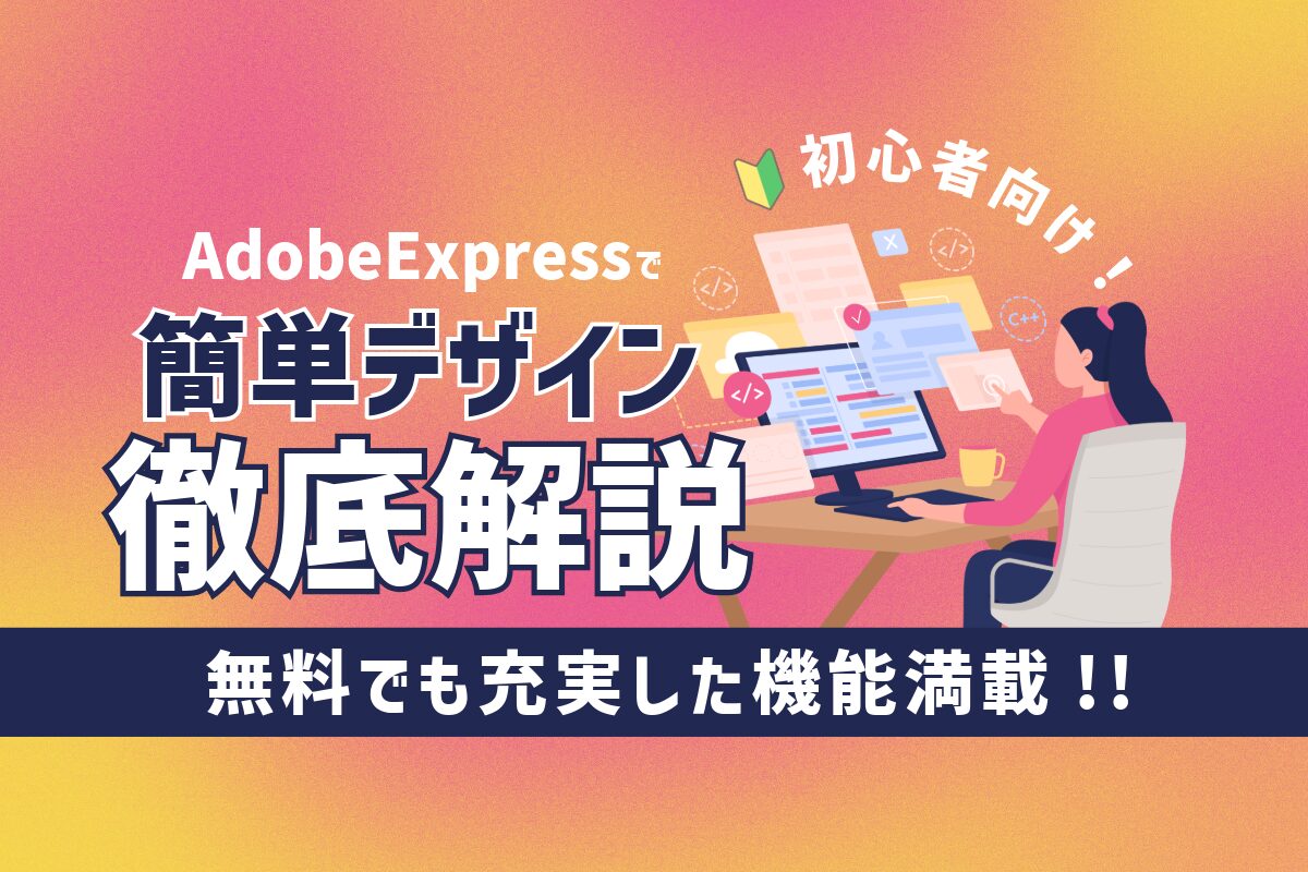 【初心者向け】Adobe Expressで簡単デザイン！使い方を徹底解説