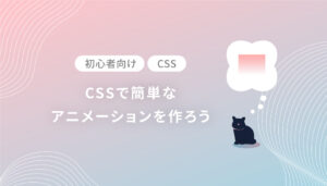 【初心者向け】CSSで簡単なアニメーションを作ろう