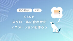 【初心者向け】CSSスクロールに合わせたアニメーションを作ろう