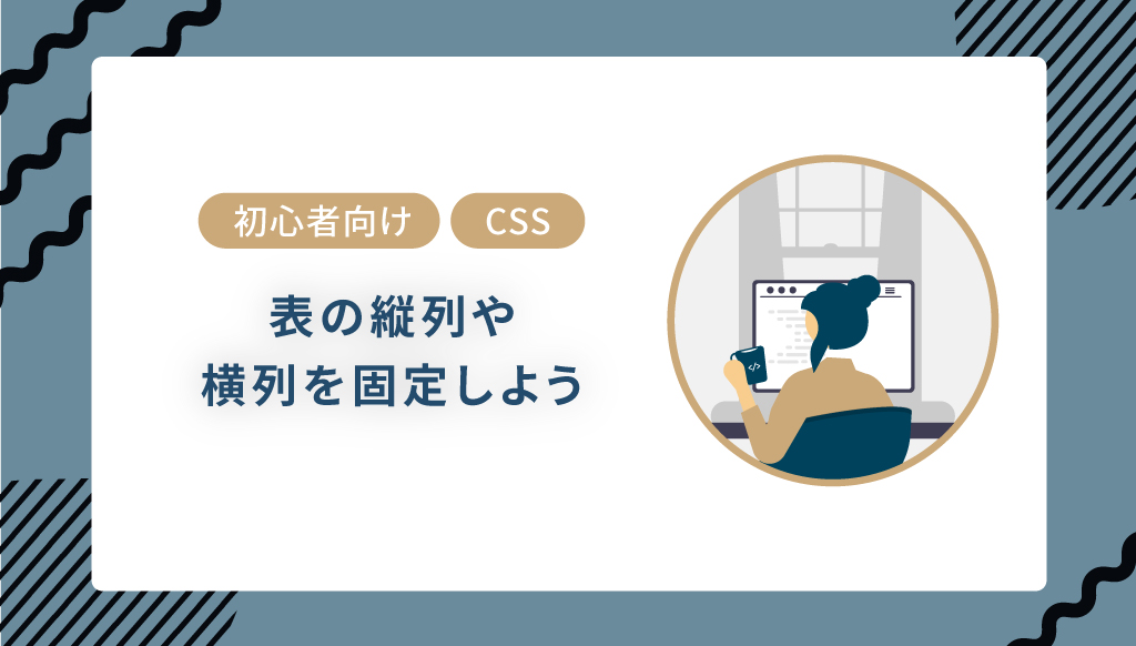 【初心者向け】【CSS】表の行や横列を固定しよう