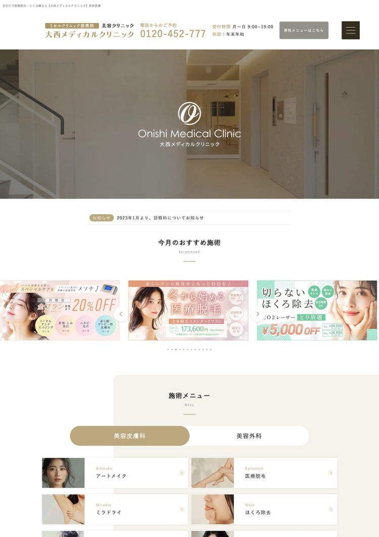 美容クリニック サイト再デザイン