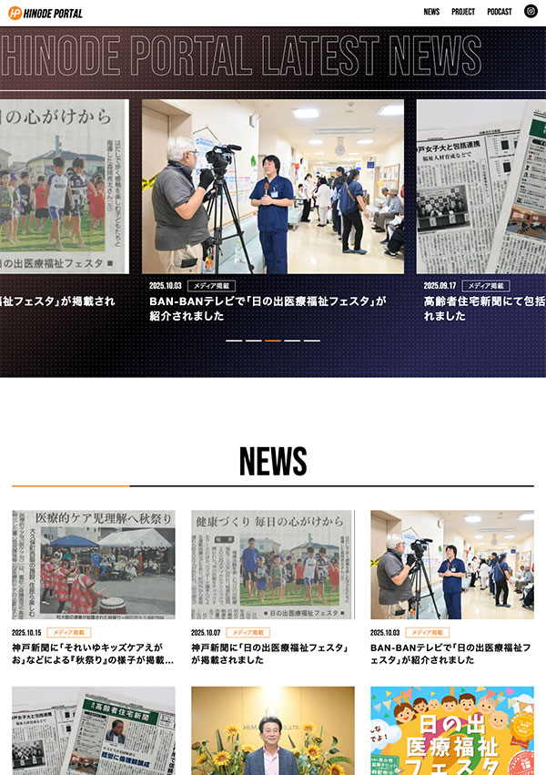 日の出医療福祉グループ　ポータルサイト