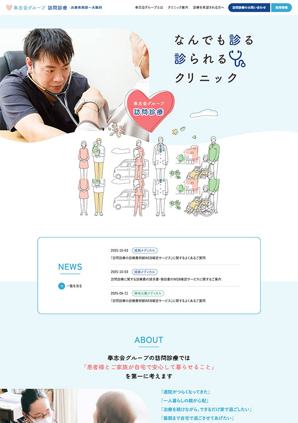 奉志会様　訪問診療サイトリニューアル